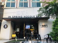 门面-十面春风·江南面馆(崇宁路店)