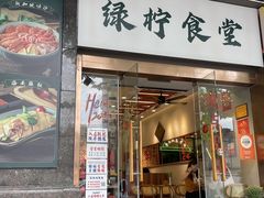 -绿柠食堂(北外滩店)
