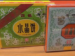 -德懋恭·水晶饼(交大店)