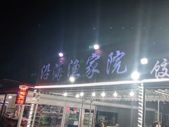 门面-沿海渔家院海鲜烧烤·东北菜(东戴河店)