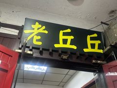 -老丘丘(较场口店)