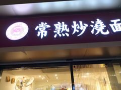 -晓午阳常熟炒浇面(红庙店)