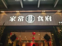 -庄氏祥记家常食府(国瑞建材家居博览中心店)