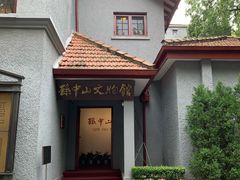 -上海孙中山故居纪念馆