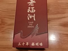 -老福洲·三十年福州味(斗东店)