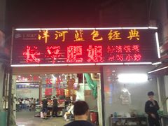 门面-长平肥姐白粥·海鲜打冷