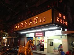 -江三王记牛杂馆(总店)
