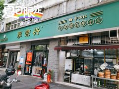 门面-李荣兴(南湖东路店)