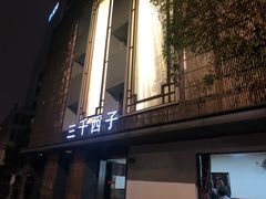 -三千西子