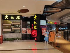 -黄记煌三汁焖锅(龙湖U城店)