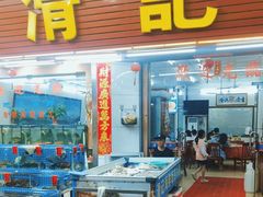 -滑记海鲜饭店·老字号(海鲜街店)