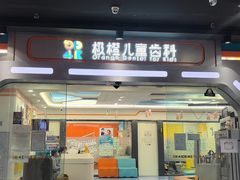 -极橙儿童齿科矫正中心(奥城店)