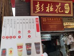-彭桂花凉虾(致祥路店)