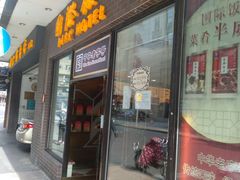 门面-国际饭店·帆声西饼屋(黄河路店)