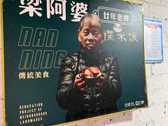 -梁阿婆廿年老牌扣肉糯米饭