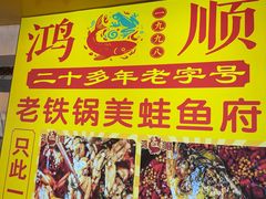 -鸿顺老铁锅美蛙鱼府(解放碑店)