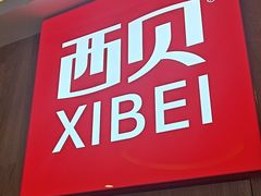 -西贝(上海我格广场店)