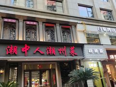 -潮中人·潮州菜(益乐路店)