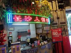 -老长沙龙虾馆·聚会餐厅(白石洲店)