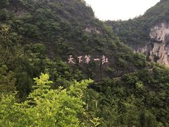 -重庆云阳龙缸景区
