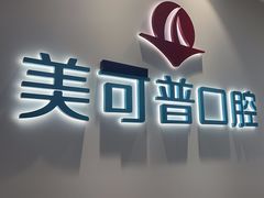 -美可普口腔医院(东街分店)