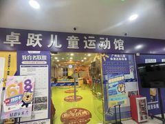 -卓跃儿童运动馆·体能·跳绳·篮球(滨江东中心店)