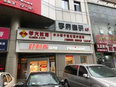 门面-好利来(交大店)