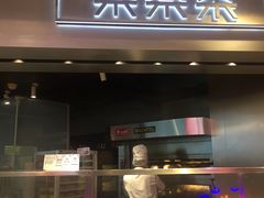 门面-LELECHA乐乐茶(美罗城店)