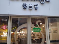 -So Lounge索兰至餐厅(蓝色港湾店)
