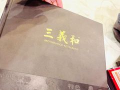 -三义和酒楼(广渠门店)