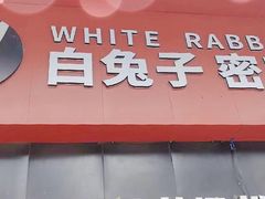 -白兔子密室(长寿路店)