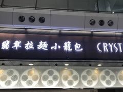 门面-翡翠拉面小笼包(机场DFS店)