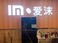 -爱沫电影·switch游戏(浦西万达店)