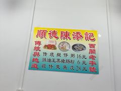 -陈添記·祖傳爽鱼皮·西关老字号(广州首店)