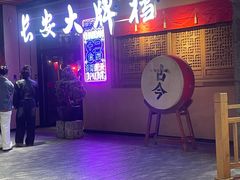 -长安大牌档之西安博物院文化餐厅(中贸店)