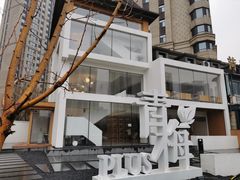 -青梅酒肆PLUS(长白仙岛北路店)