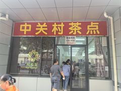 -中关村茶点
