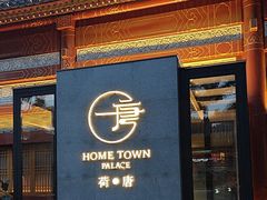 -荷唐·殿 Home Town Palace