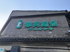 -华天延吉餐厅(西安门一店)