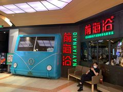 门面-前海沿·青岛菜(五四广场永旺店)