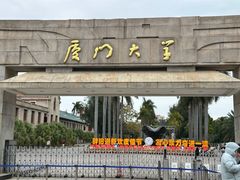 -厦门大学(思明校区)