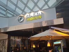 -润园四季椰子鸡火锅(海上世界店)