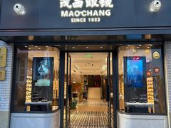 -茂昌眼镜(南京东路店)