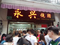 门面-永兴烧腊