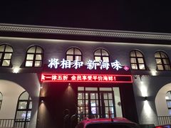 门面-将相和·海鲜蒸饺大连菜