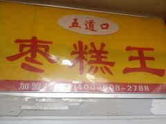 -五道口枣糕王(成府路店)