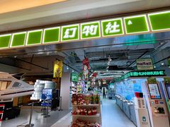 -幻物社(万象天地店)