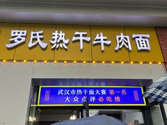 -罗氏热干牛肉面(中南三路店)