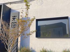 -来回·咖啡(钟村咖啡豆店)