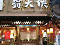 门面-蜀大侠火锅(寰球文化地标·总府店)